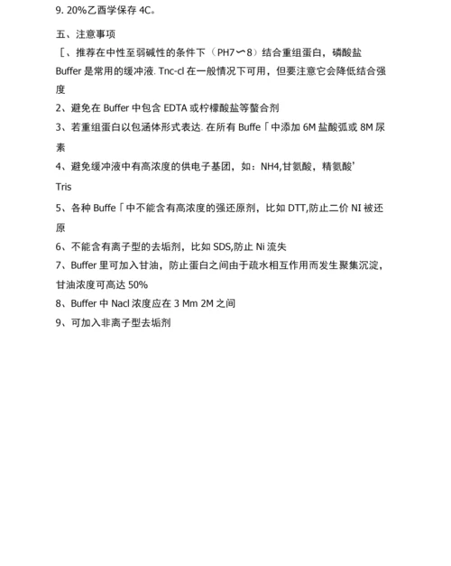 镍柱蛋白纯化.docx