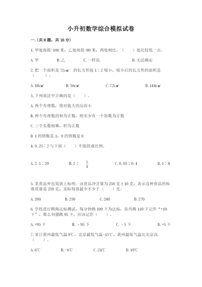 小升初数学综合模拟试卷带答案（培优b卷）.docx