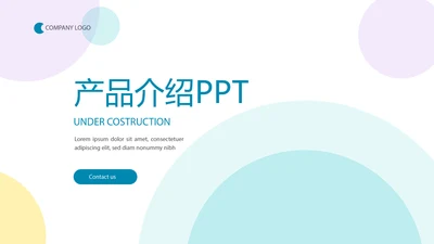 简约时尚公司产品介绍宣传通用PPT动态模板