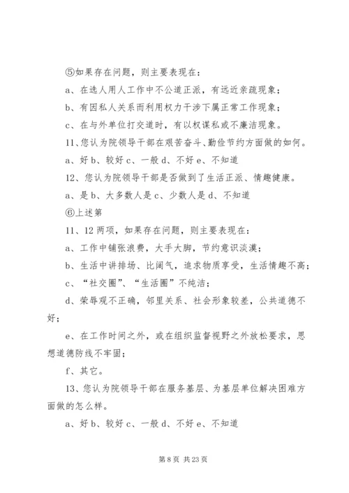 公司十八大精神领导干部作风建设调查问卷.docx