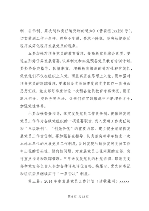 第一篇：20XX年发展党员工作计划为屯镇XX年度党员发展工作计划.docx