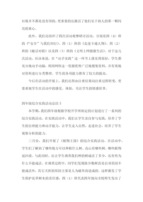四年级综合实践活动总结.docx