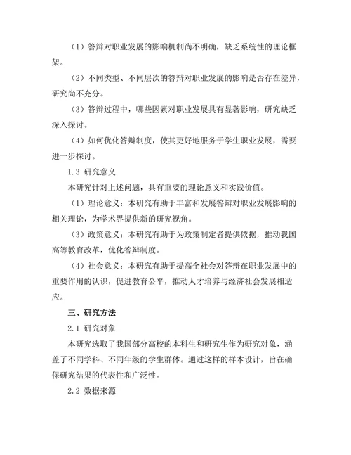 答辩对职业发展的影响研究