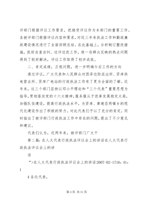 在人大代表行政执法评议会上的工作报告.docx