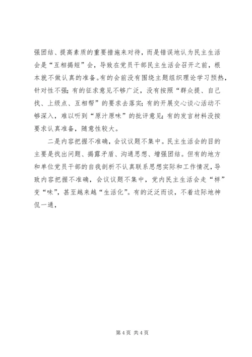 对提高基层党组织民主生活会质量的调研报告 (3).docx