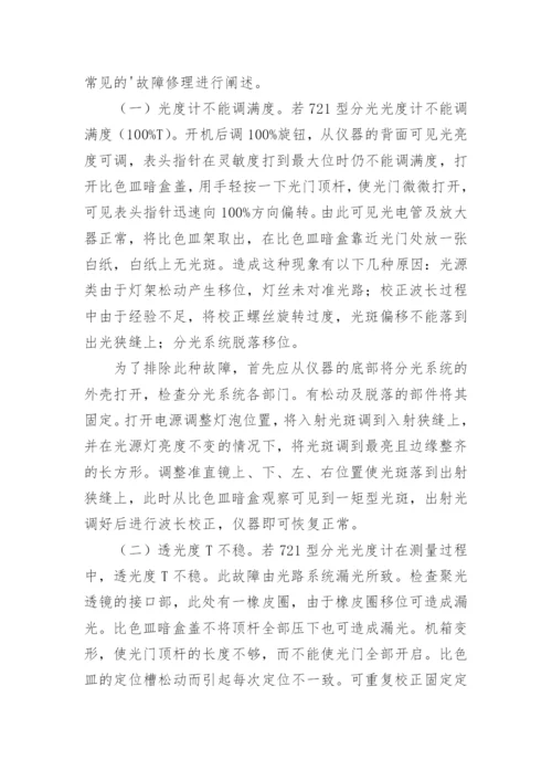 分光光度计维修分析论文参考.docx