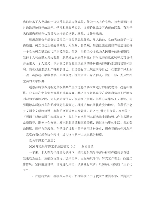 精编之党团工作总结年党员年终工作总结范文4篇.docx