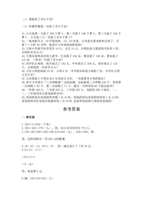 小学三年级数学应用题50道附答案（培优b卷）.docx