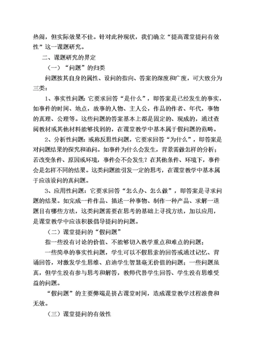 提高课堂提问有效性课题结题报告1