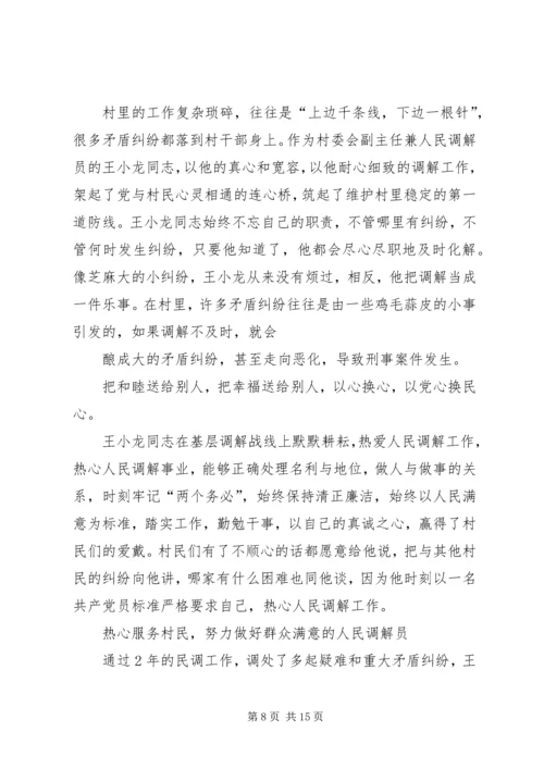 人民调解员先进事迹_1.docx