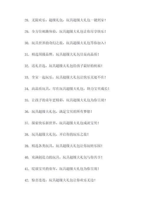 玩具超级大礼包广告语大全