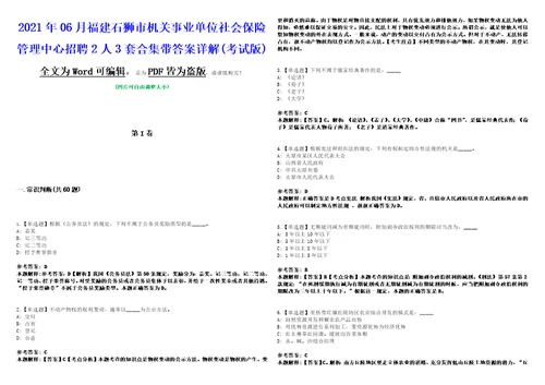 2021年06月福建石狮市机关事业单位社会保险管理中心招聘2人3套合集带答案详解考试版