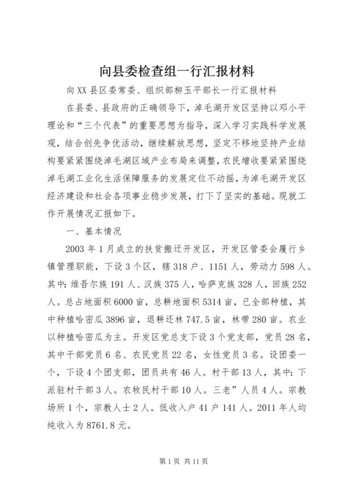 向县委检查组一行汇报材料.docx