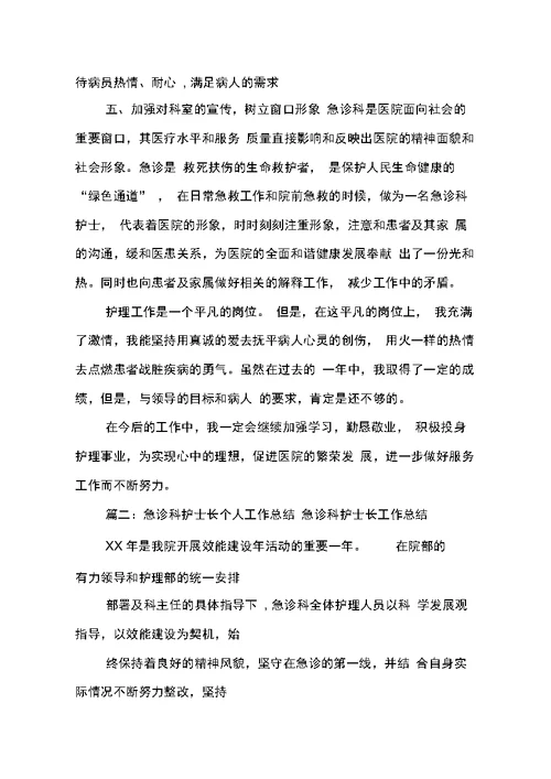 急诊科护士长个人工作总结