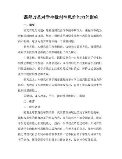 课程改革对学生批判性思维能力的影响