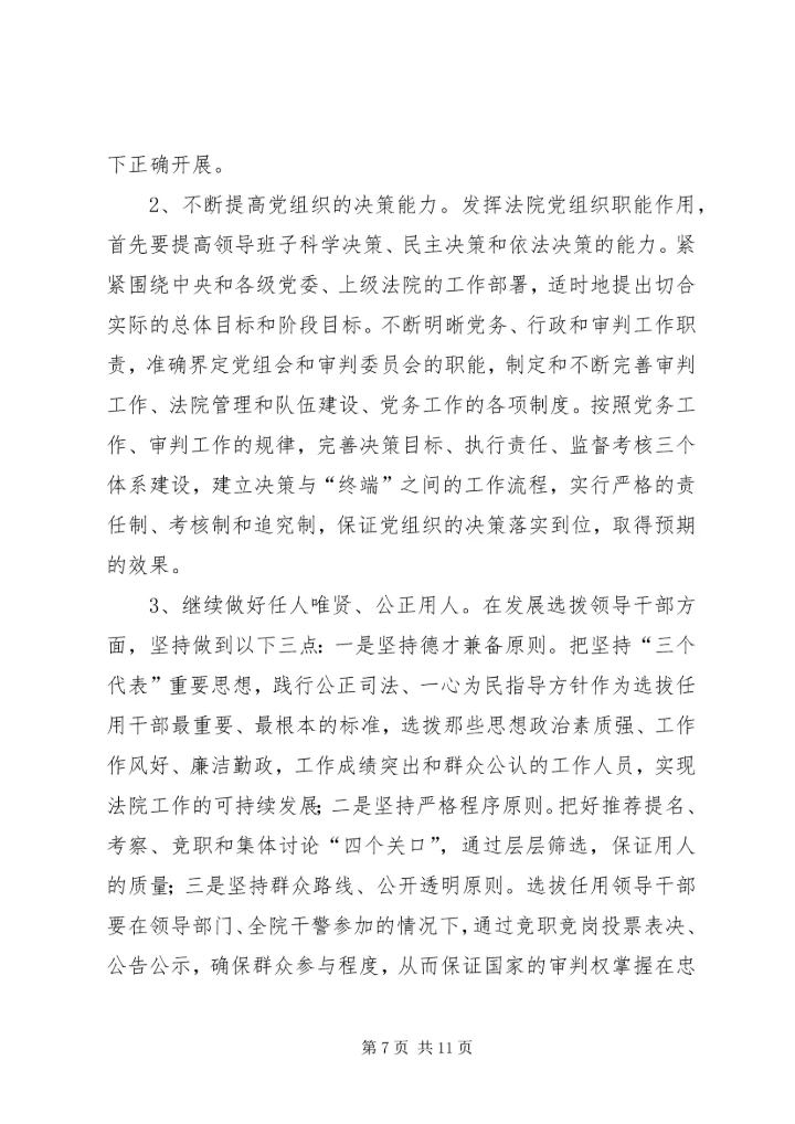 抓好党建促审判创先争优促和谐 (3).docx