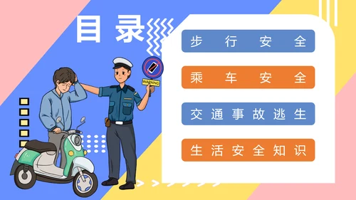 小学生交通安全知识培训PPT模板