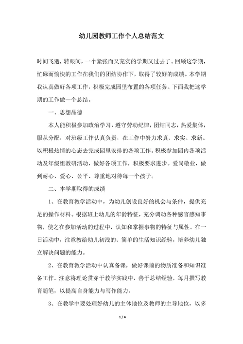 202X年幼儿园教师工作个人总结范文
