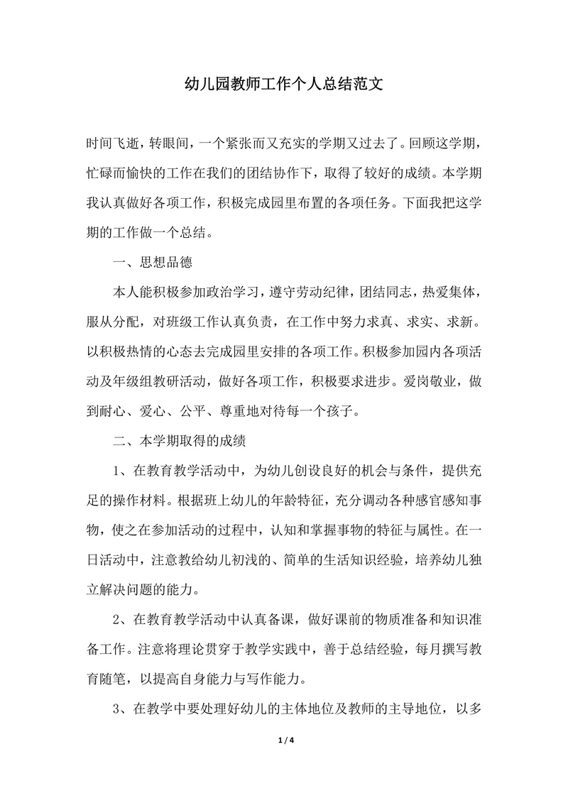 202X年幼儿园教师工作个人总结范文