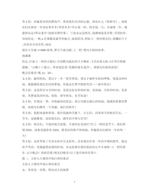 精编之经典范文经典的主持人开场白和结束语2.docx