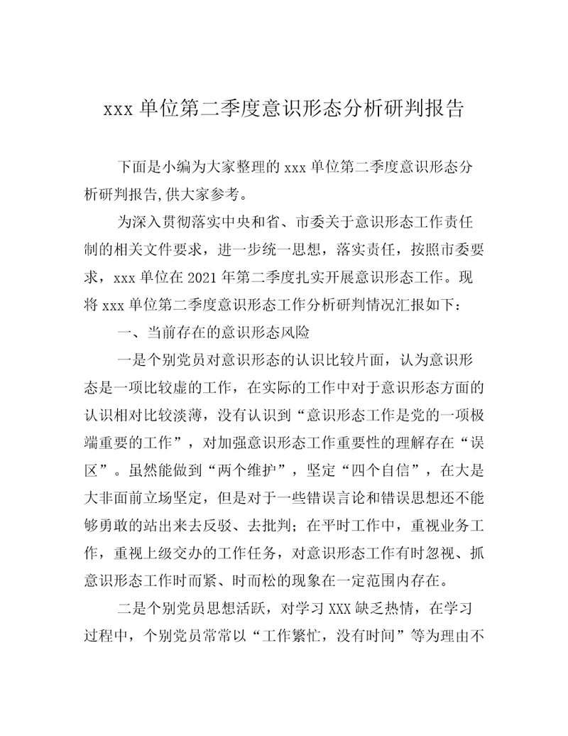 xxx单位第二季度意识形态分析研判报告