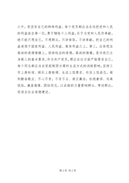 思想境界是衡量党员先进性的首要标准 (2).docx