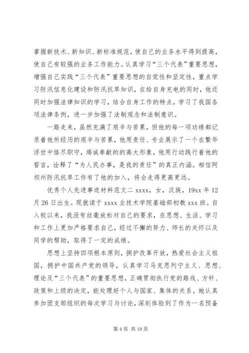 优秀个人先进事迹材料范文5篇.docx