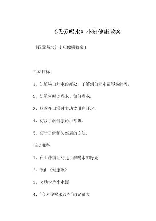 《我爱喝水》小班健康教案