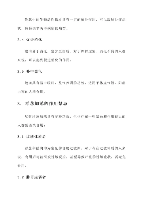 洋葱加鹅的功效和作用禁忌