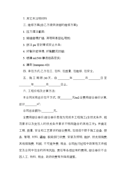 有关维修合同合集7篇