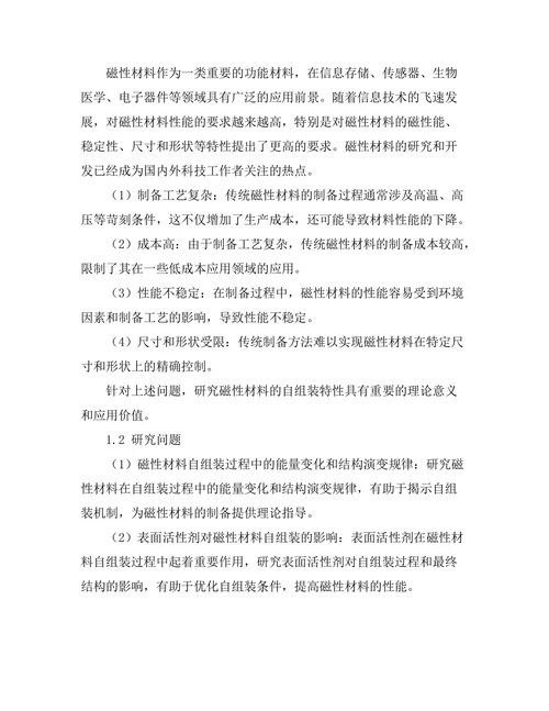 磁性材料的自组装特性研究