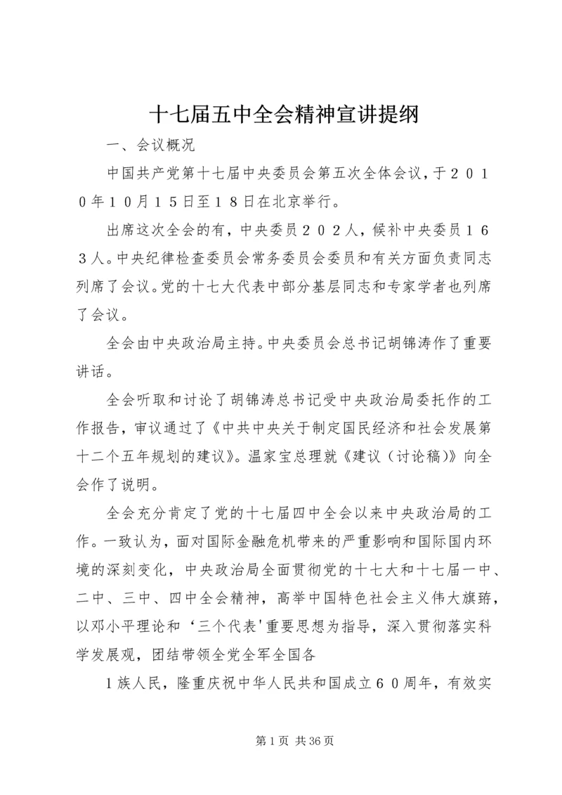 十七届五中全会精神宣讲提纲.docx