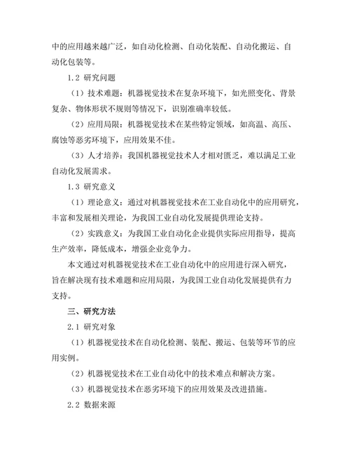 机器视觉在工业自动化中的应用探讨
