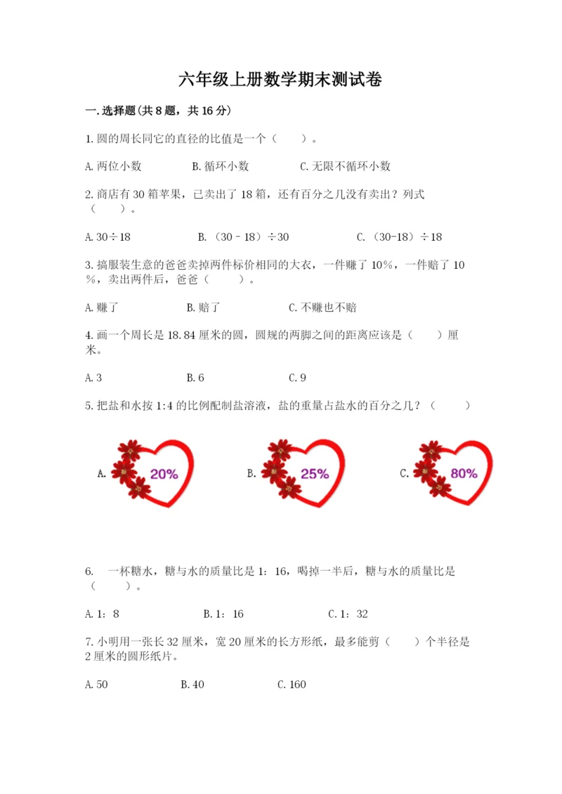 六年级上册数学期末测试卷附完整答案【各地真题】.docx