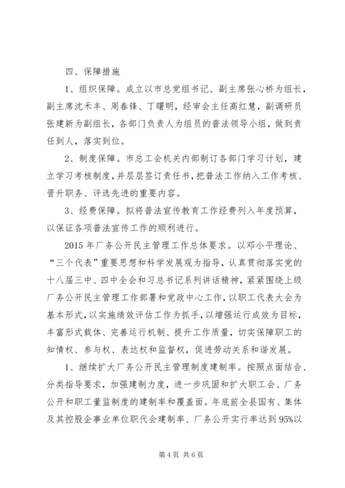 市总工会普法法治宣传教育的工作计划.docx