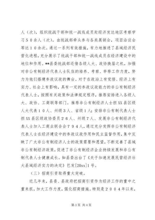 县经济统战工作的调研报告_1.docx