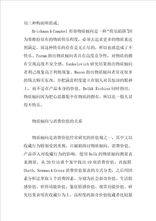 关于消费者物质倾向研究综述1