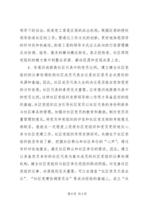 社区党组织作用发挥情况的调研报告.docx