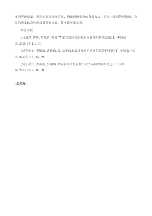 病案信息在医院精细化管理中的实践与探讨1.docx