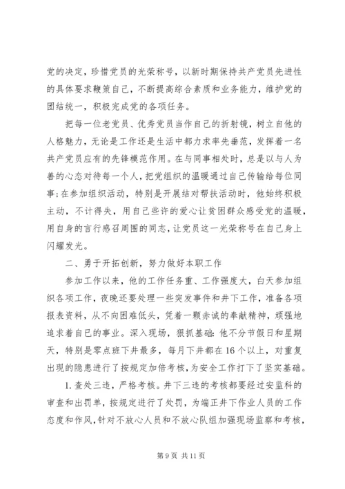 安全优秀党员先进事迹.docx