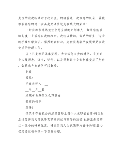 求职自荐信怎么写10篇.docx