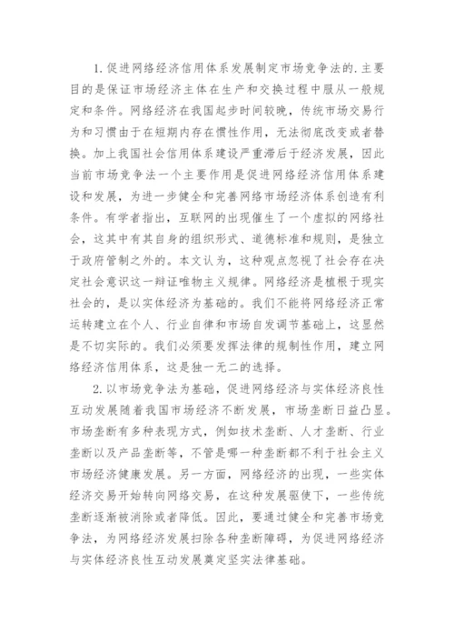 市场竞争法网络经济论文.docx