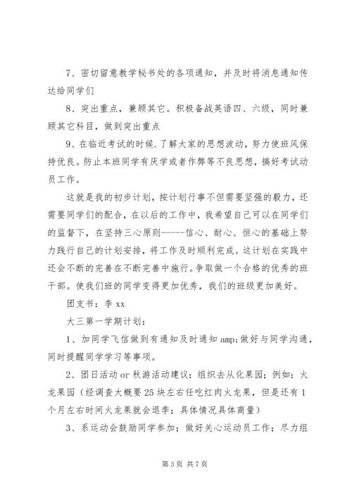 班委新学年度的工作计划书 (8).docx