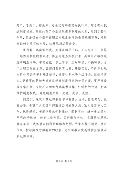 廉政党课——讲规矩,守纪律,为公司发展提供坚强纪律保障.docx