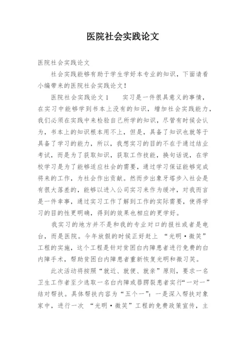 医院社会实践论文.docx