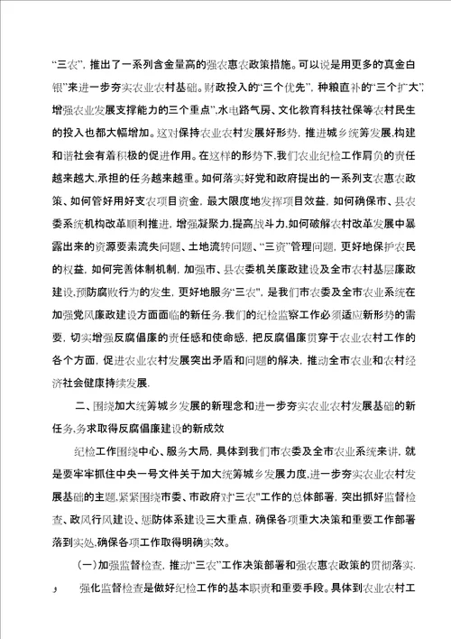 农业系统纪检监察工作大会致辞稿