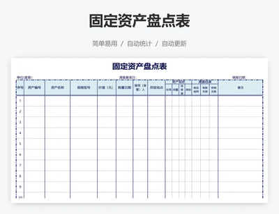 固定资产盘点表