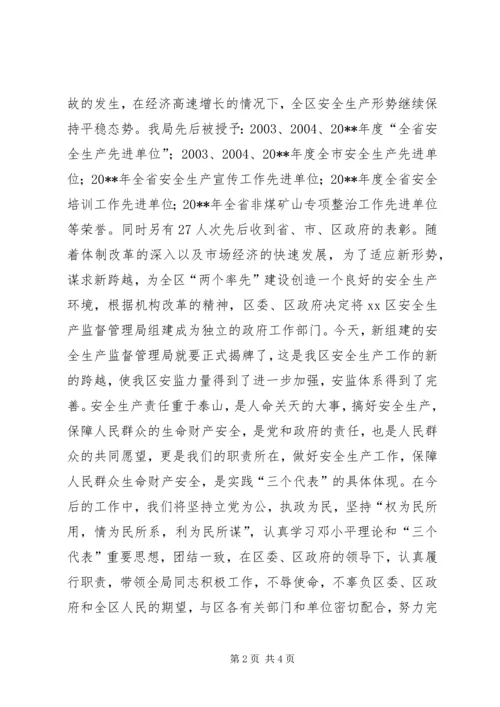 区安监局揭牌仪式讲话稿_1.docx