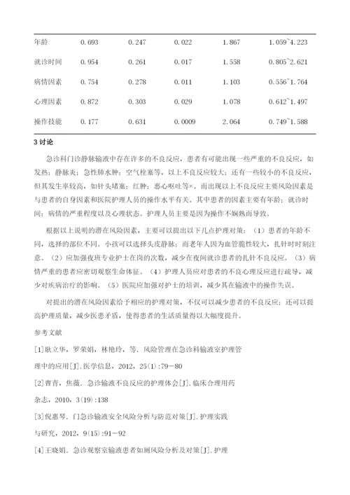 急诊科门诊输液病人潜在风险因素探究及护理策略.docx