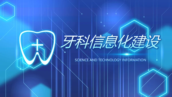 蓝色牙科医疗信息化建设工作总结PPT